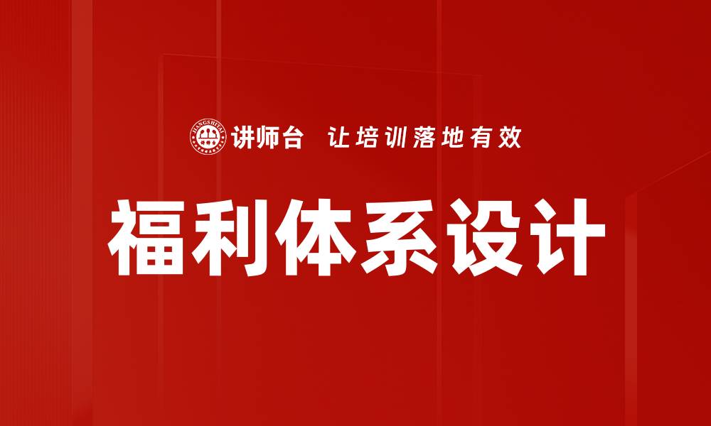 福利体系设计