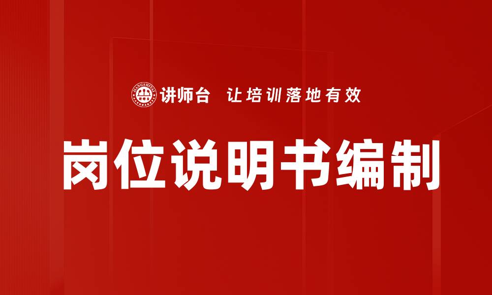 岗位说明书编制