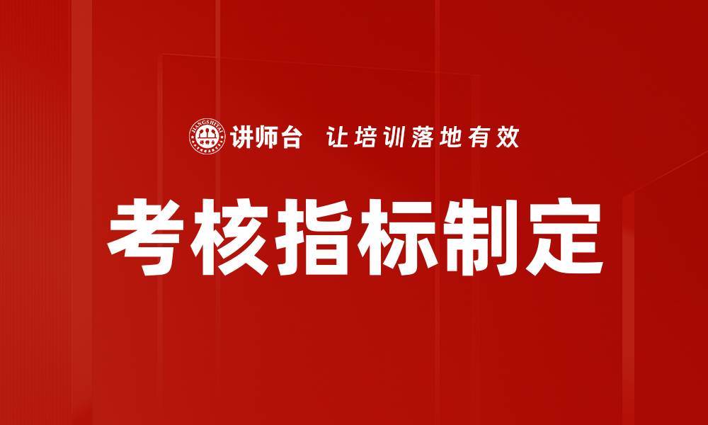 文章考核指标制定的缩略图
