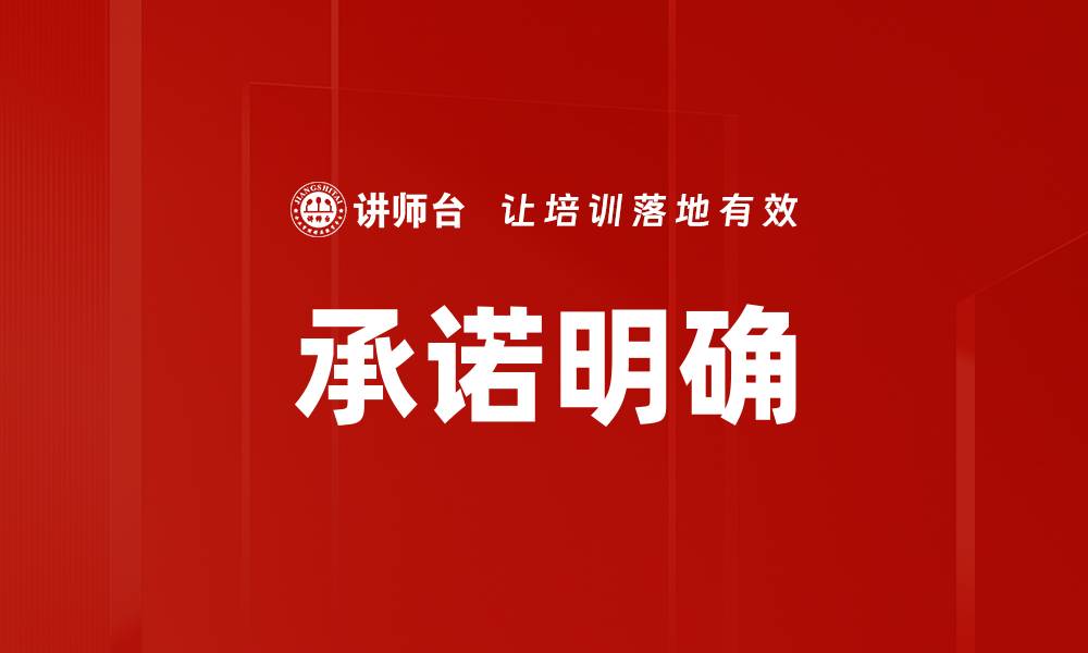 文章承诺明确的缩略图