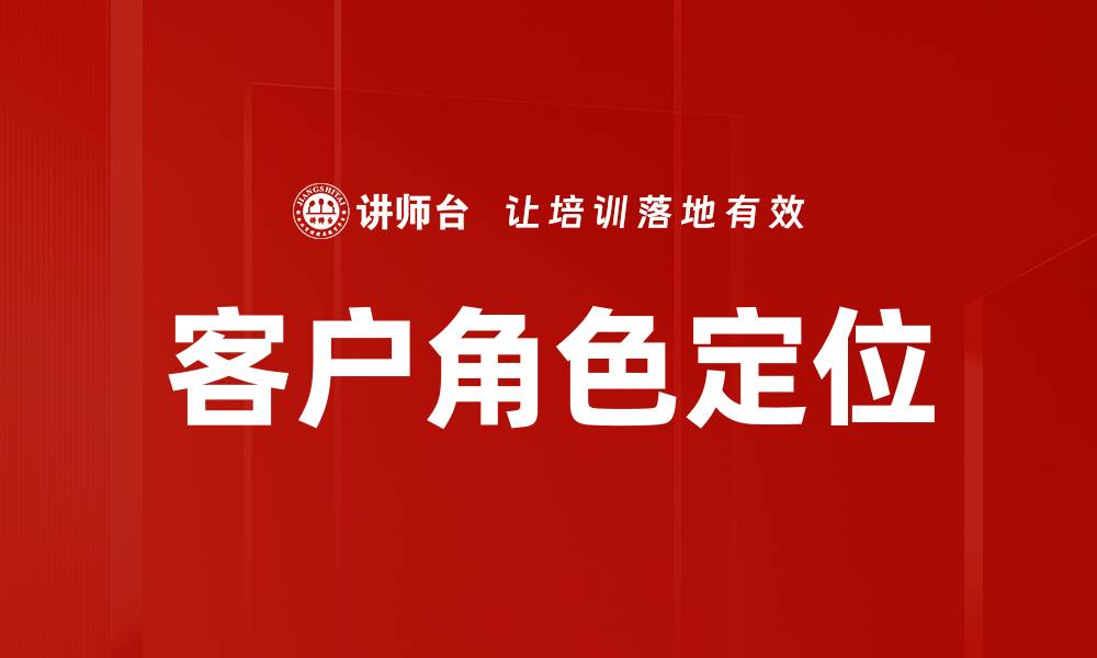 文章客户角色定位的缩略图