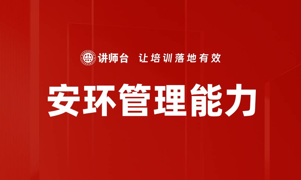 文章安环管理能力的缩略图