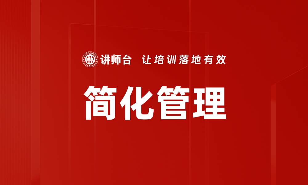 简化管理