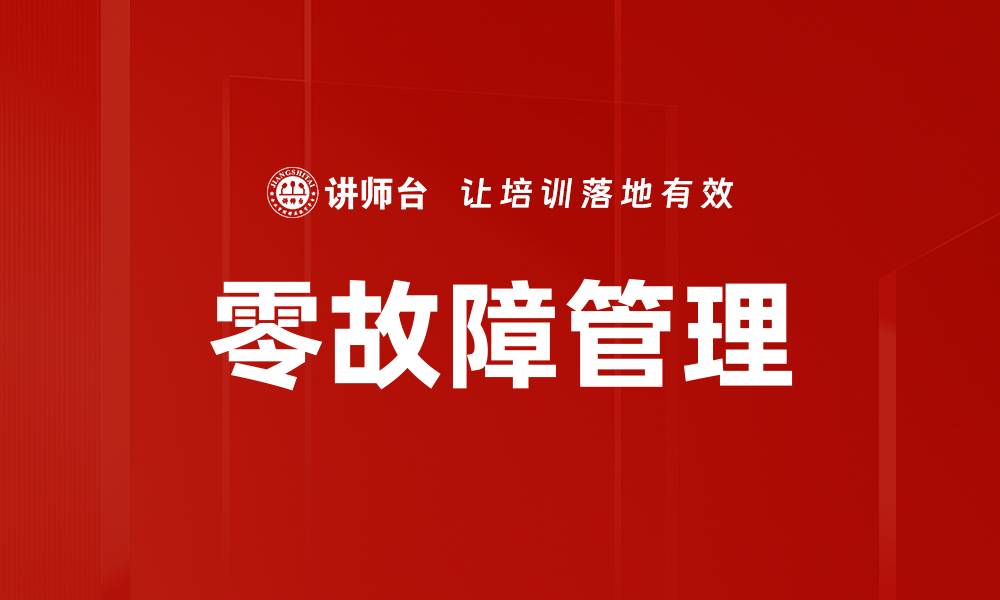 文章零故障管理的缩略图