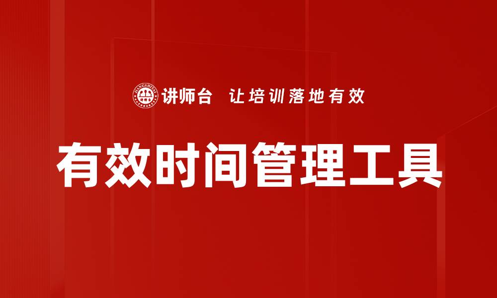 文章有效时间管理工具的缩略图