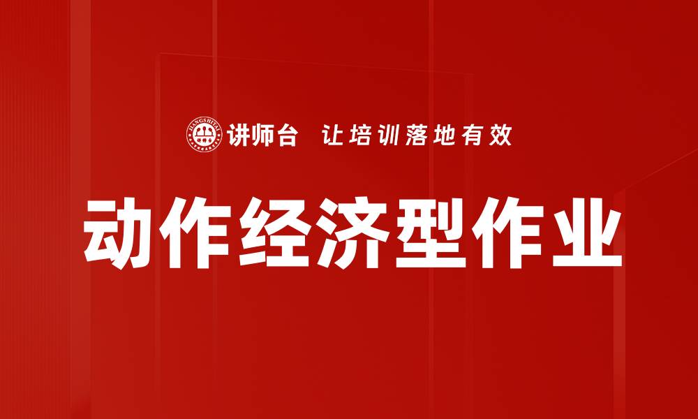 文章动作经济型作业的缩略图