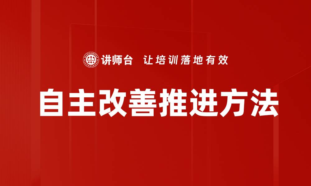 文章自主改善推进方法的缩略图