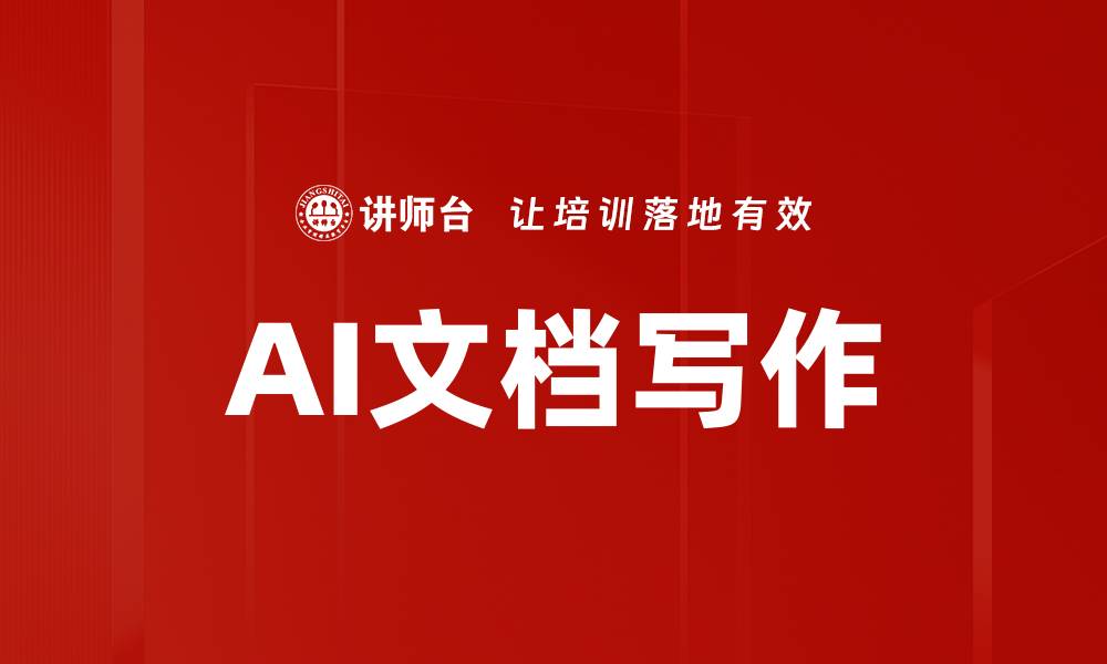 文章AI文档写作的缩略图