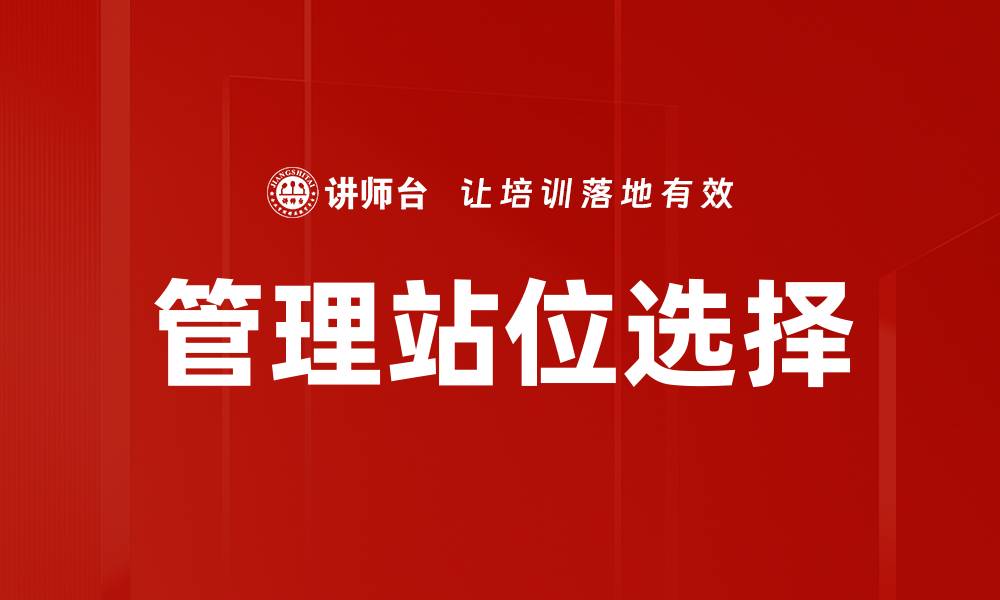 管理站位选择