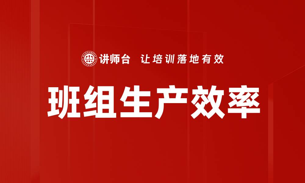 文章班组生产效率的缩略图
