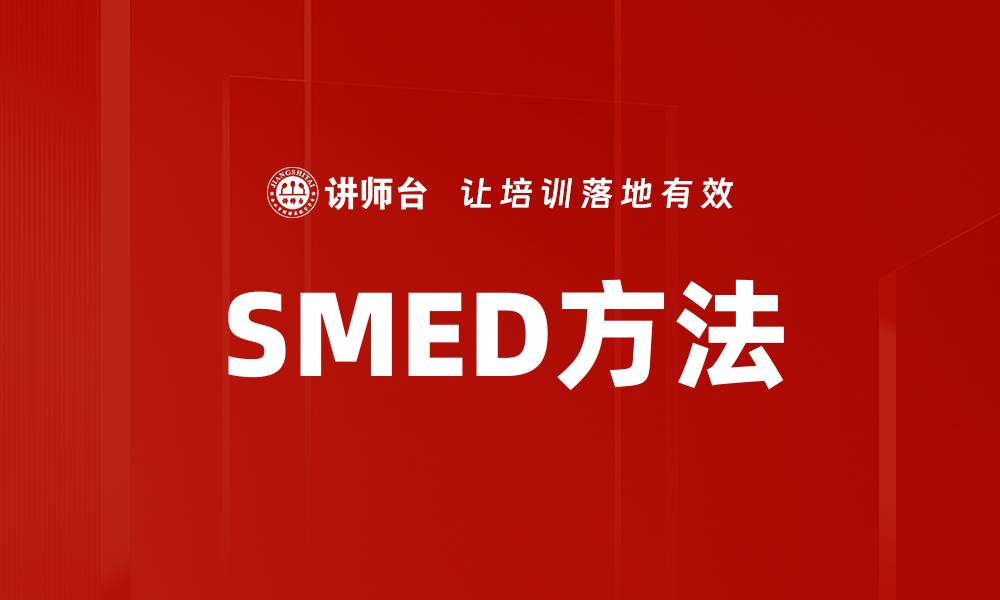 文章SMED方法的缩略图