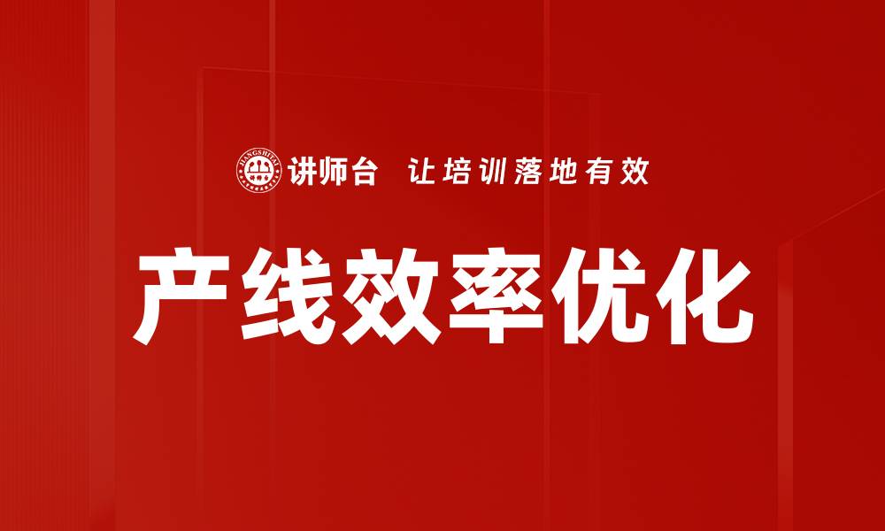 文章产线效率优化的缩略图