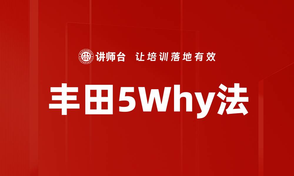 文章丰田5Why法的缩略图