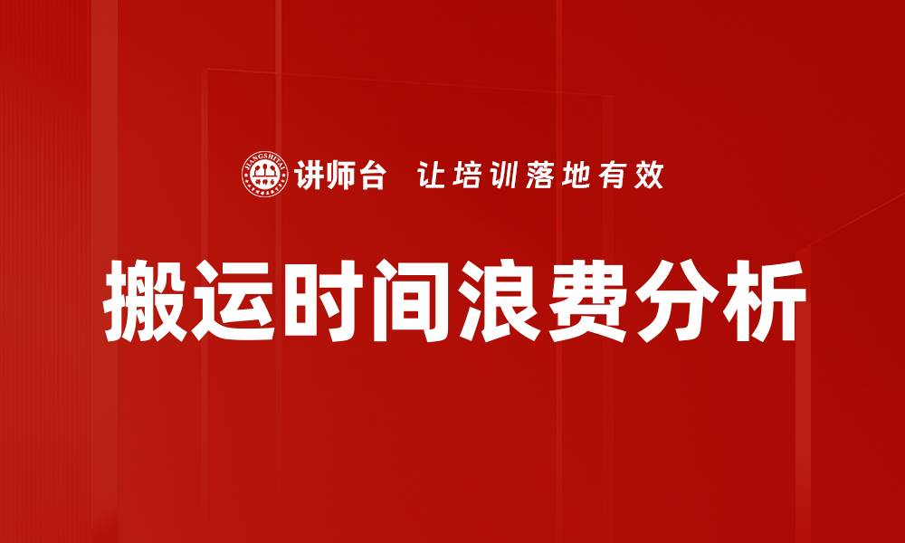 搬运时间浪费分析