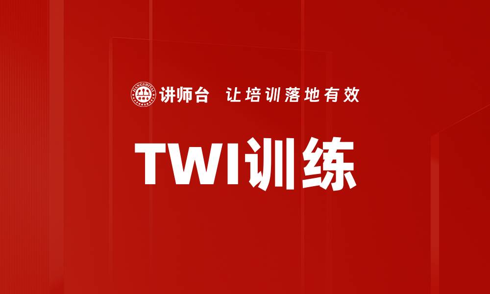 TWI训练