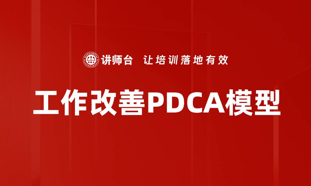 文章工作改善PDCA模型的缩略图
