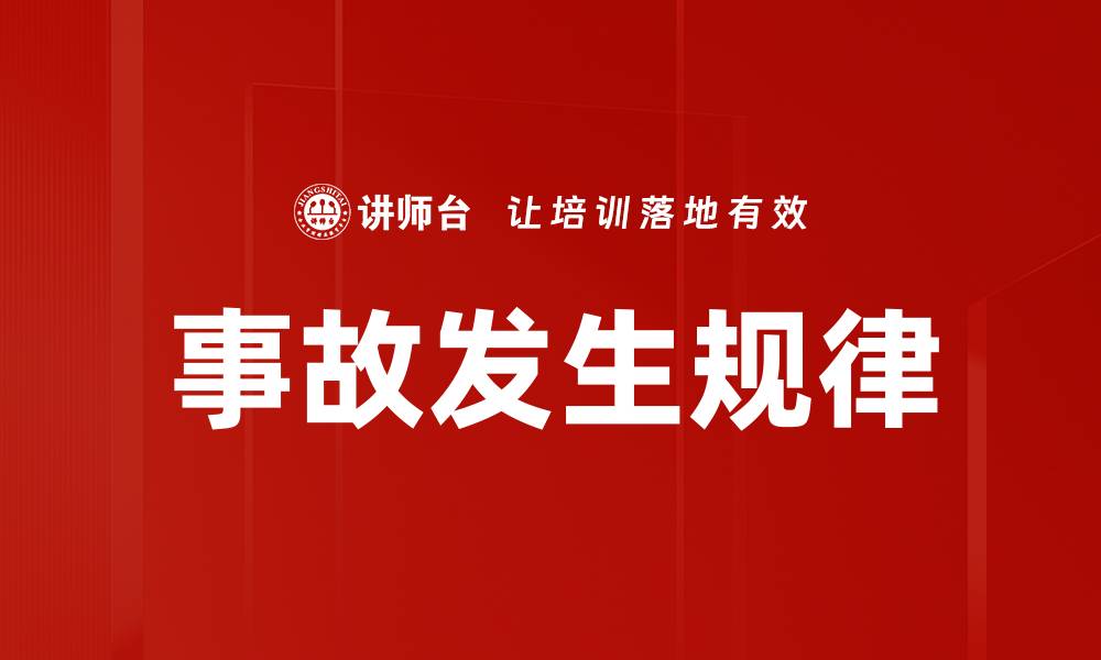 文章事故发生规律的缩略图