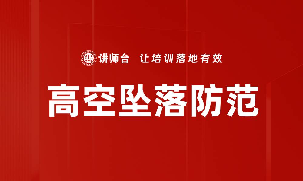 文章高空坠落防范的缩略图