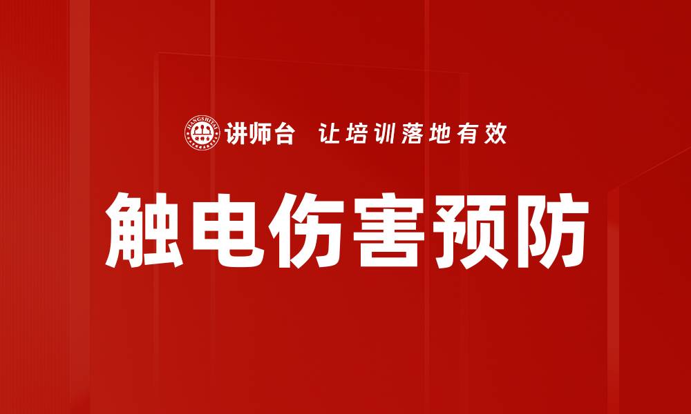 文章触电伤害预防的缩略图