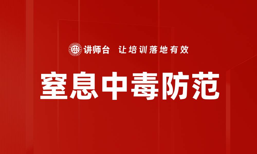 文章窒息中毒防范的缩略图