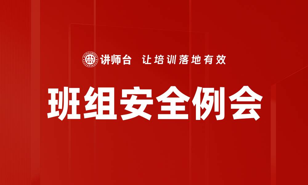 文章班组安全例会的缩略图