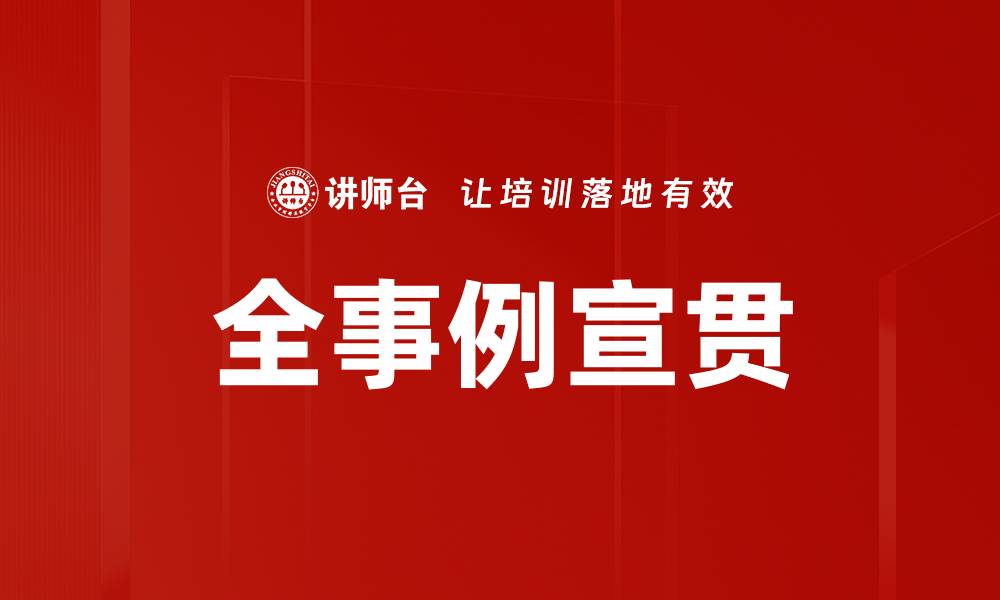 文章全事例宣贯的缩略图