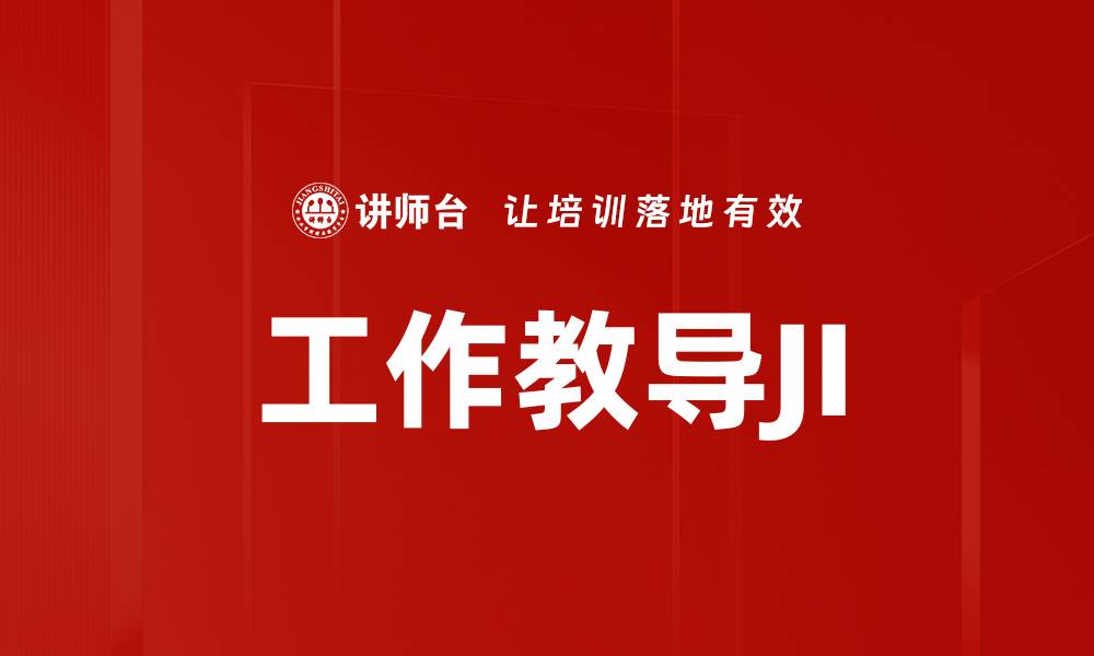 文章工作教导JI的缩略图