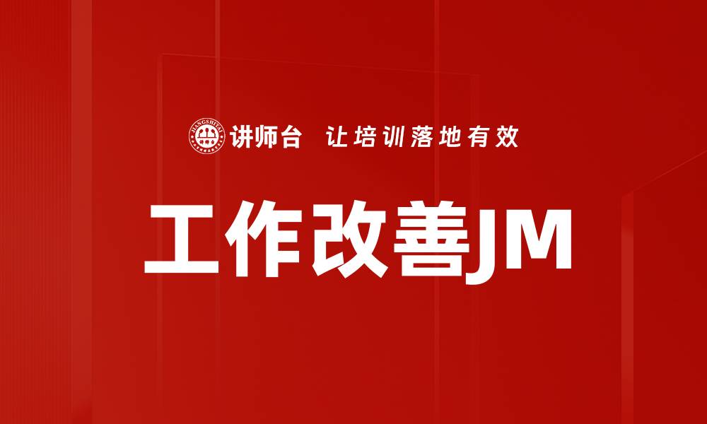 工作改善JM
