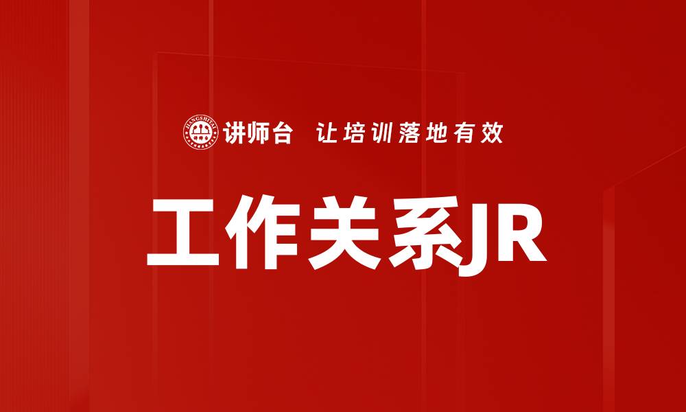 文章工作关系JR的缩略图