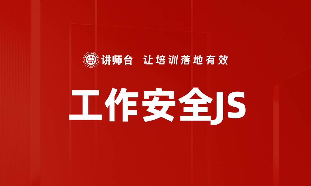 工作安全JS