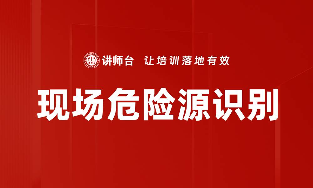 文章现场危险源识别的缩略图