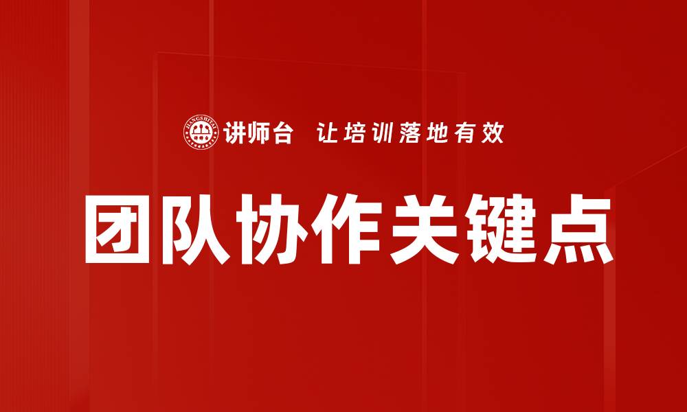文章团队协作关键点的缩略图