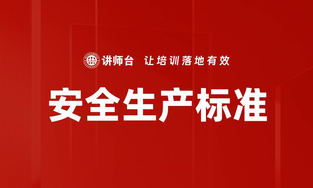 文章安全生产标准的缩略图