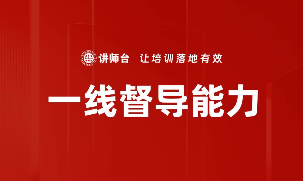 一线督导能力