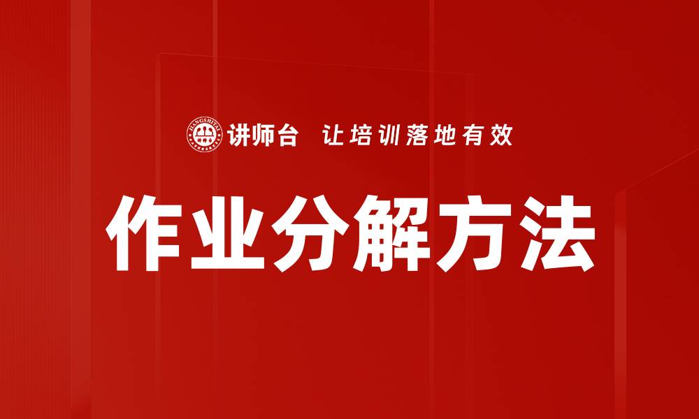 文章作业分解方法的缩略图