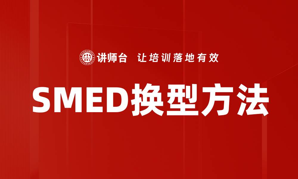 文章SMED换型方法的缩略图