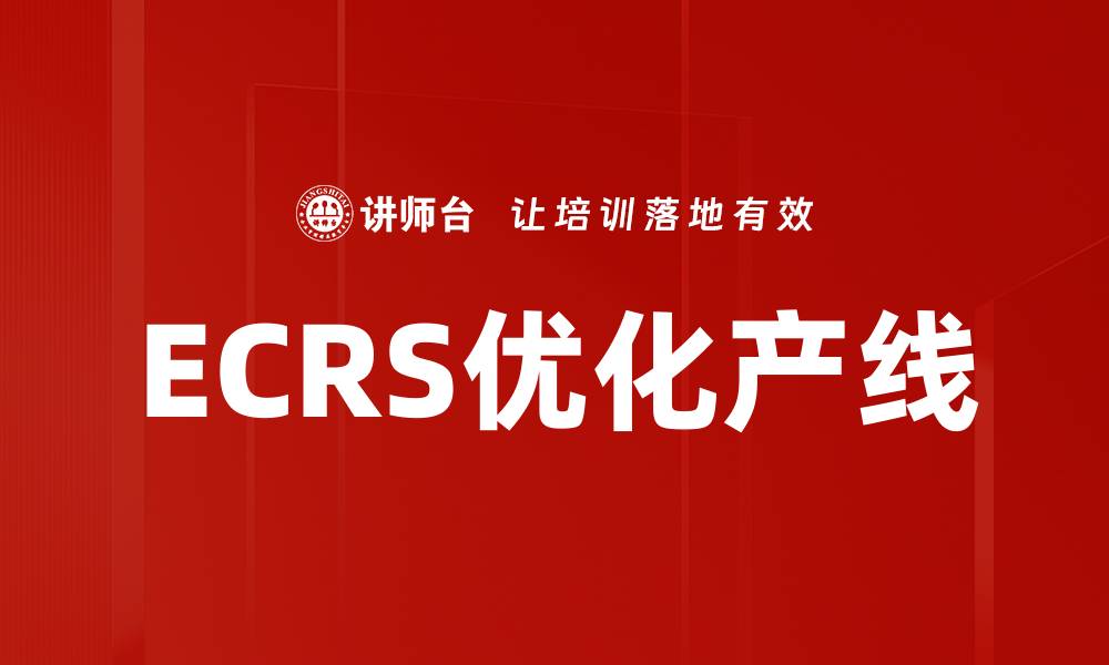 文章ECRS优化产线的缩略图