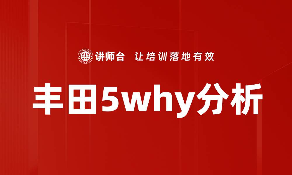 文章丰田5why分析的缩略图