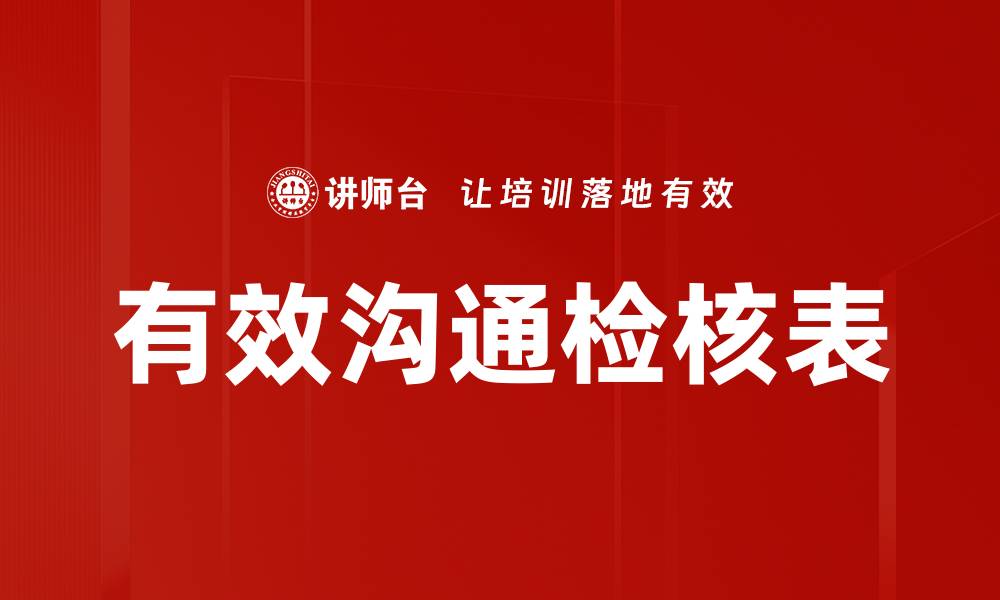 文章有效沟通检核表的缩略图