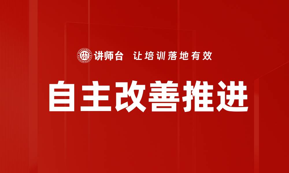 文章自主改善推进的缩略图