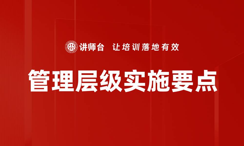 文章管理层级实施要点的缩略图