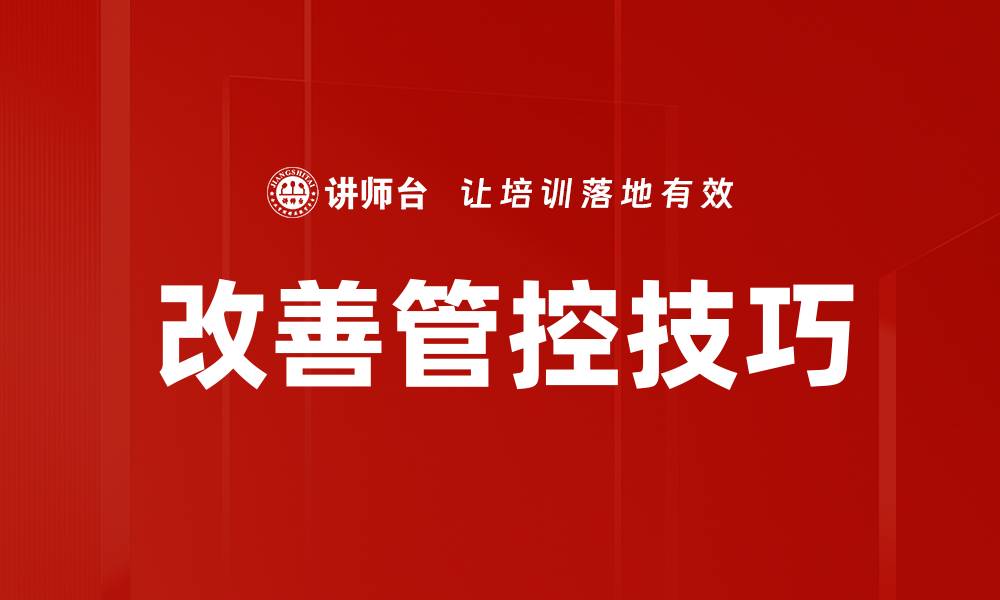 文章改善管控技巧的缩略图