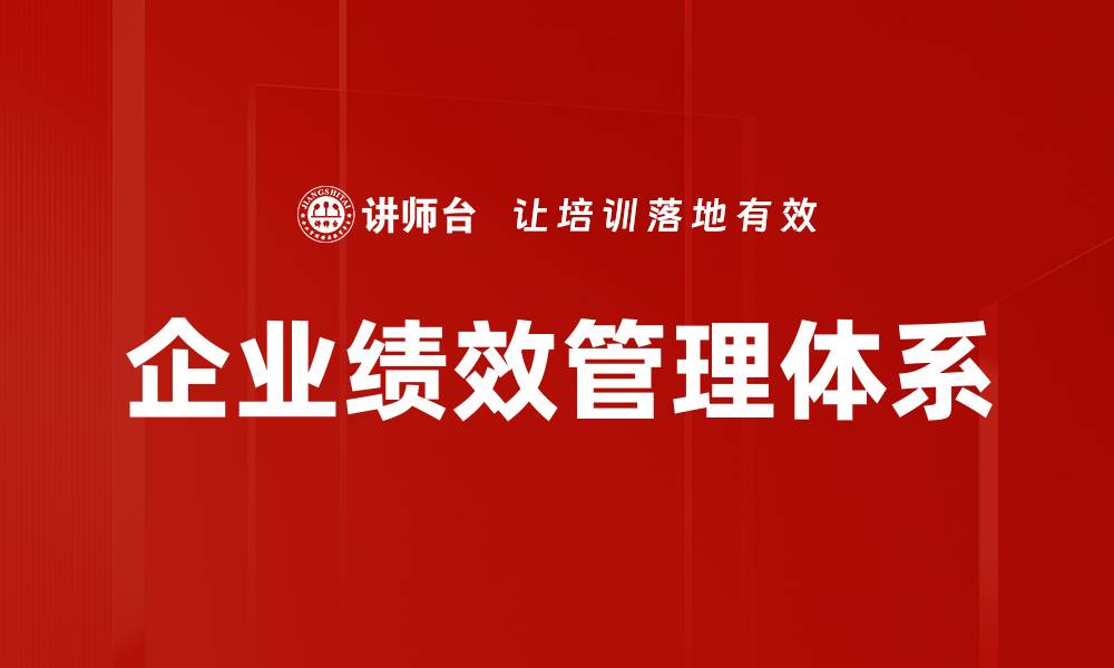 文章企业绩效管理体系的缩略图