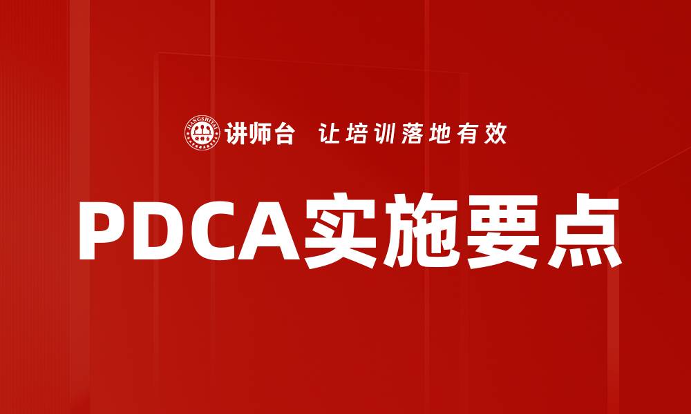 文章PDCA实施要点的缩略图
