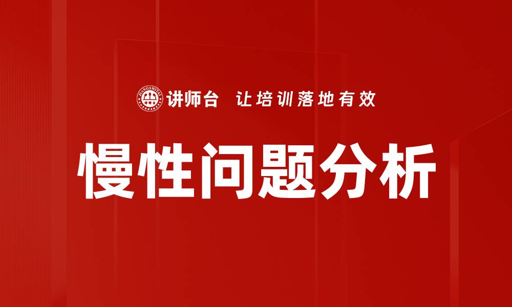 慢性问题分析