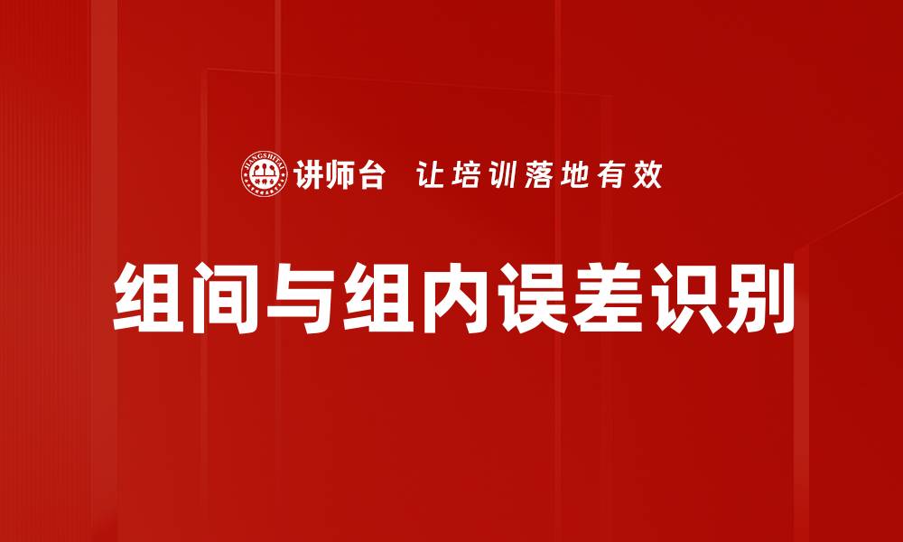 文章组间与组内误差识别的缩略图