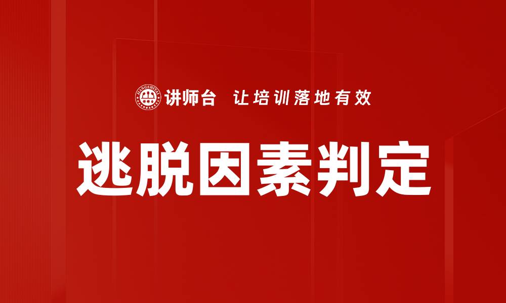 文章逃脱因素判定的缩略图