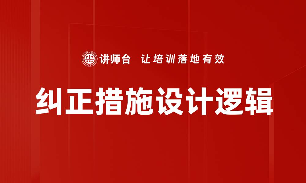 文章纠正措施设计逻辑的缩略图
