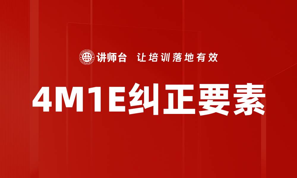 文章4M1E纠正要素的缩略图