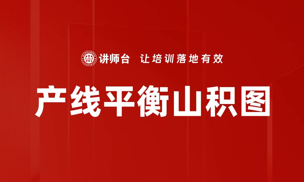 文章产线平衡山积图的缩略图